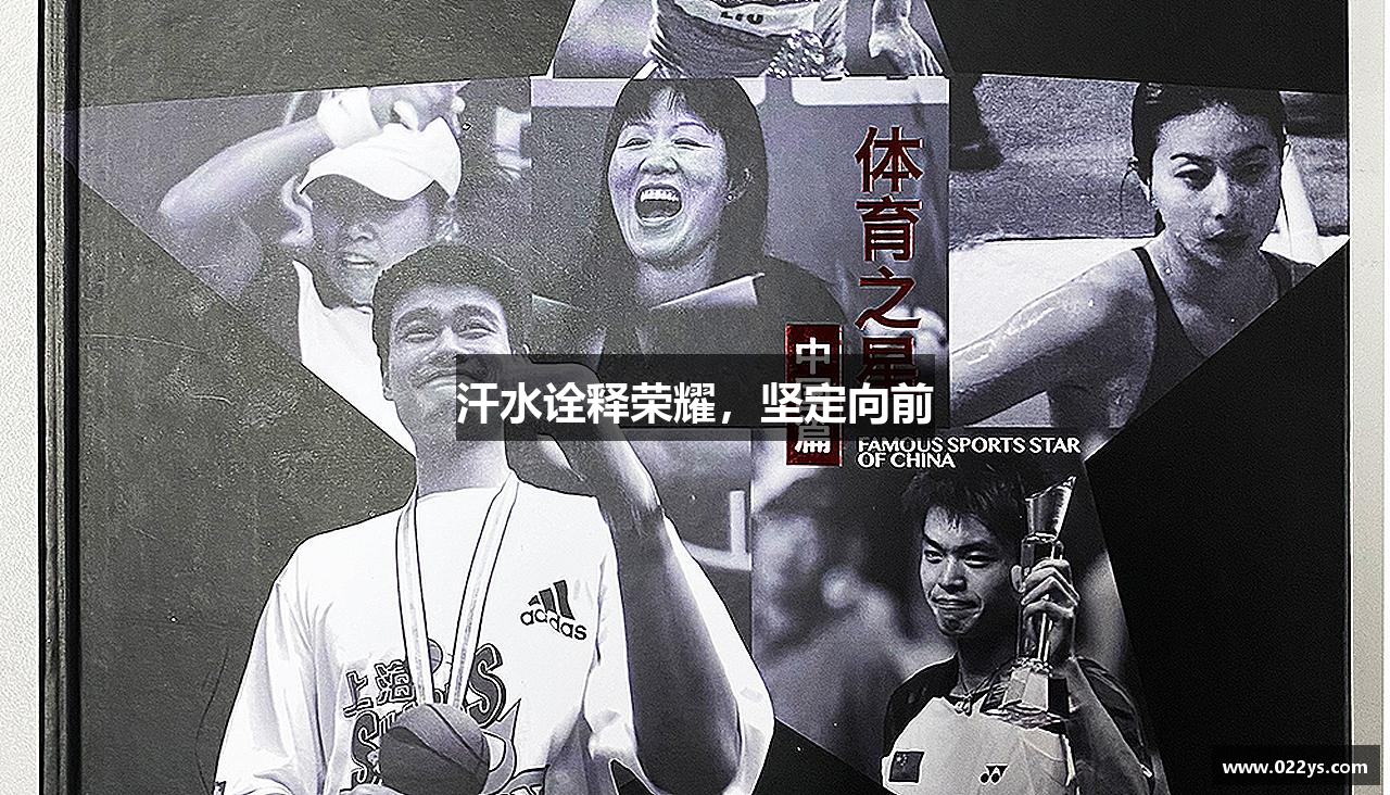 汗水诠释荣耀，坚定向前